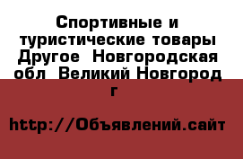 Спортивные и туристические товары Другое. Новгородская обл.,Великий Новгород г.